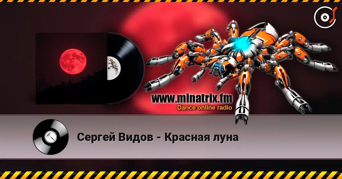 Сергей Видов - Красная луна listen online in high quality | Minatrix.FM