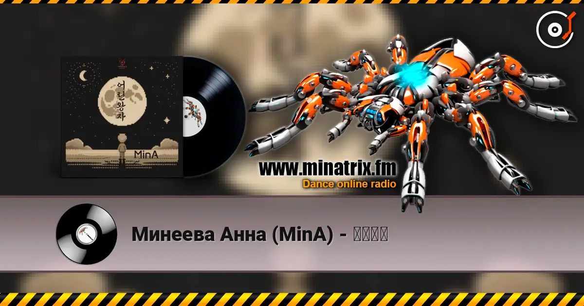 Минеева Анна (MinA) - 어린왕자 listen online in high quality | Minatrix.FM