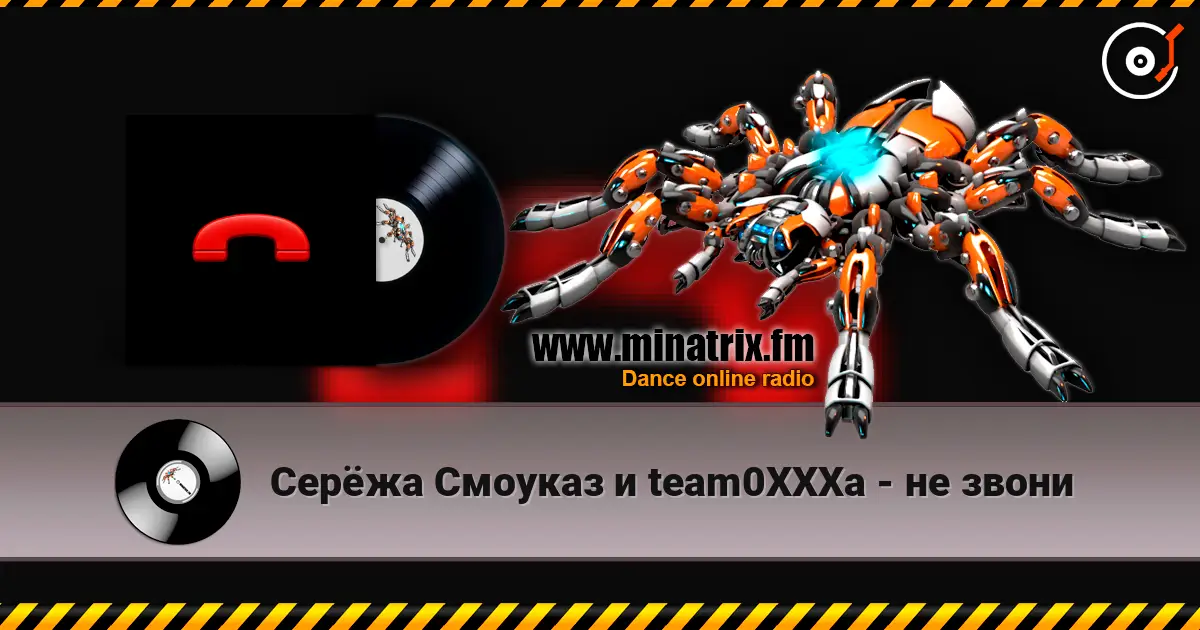 Серёжа Смоуказ и team0XXXa - не звони listen online in high quality | Minatrix.FM