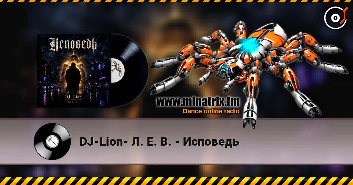 DJ-Lion- Л. Е. В. - Исповедь listen online in high quality | Minatrix.FM