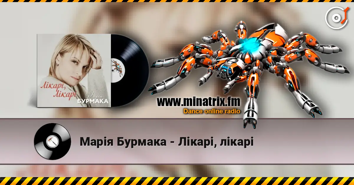 Марія Бурмака - Лікарі, лікарі listen online in high quality | Minatrix.FM