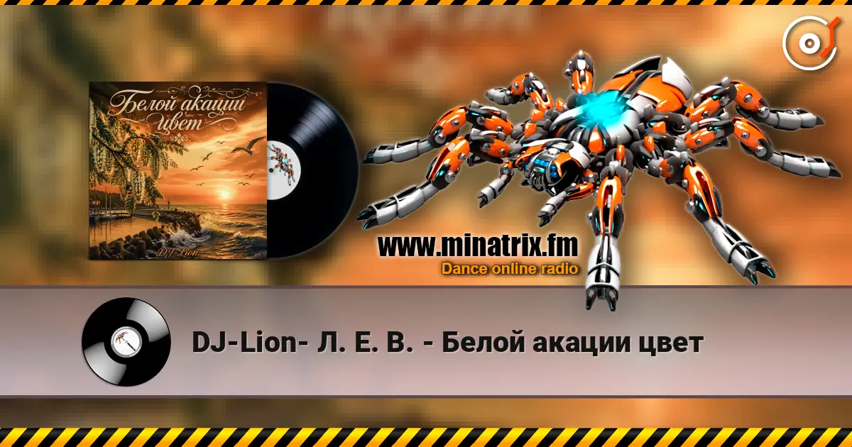 DJ-Lion- Л. Е. В. - Белой акации цвет listen online in high quality | Minatrix.FM