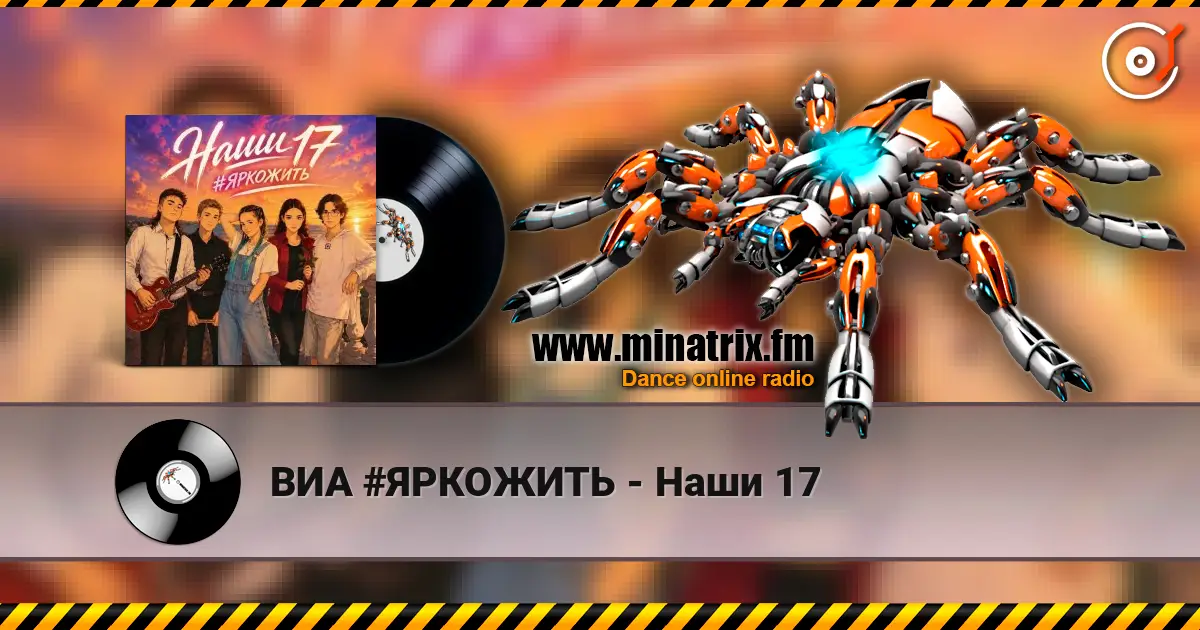 ВИА #ЯРКОЖИТЬ - Наши 17 listen online in high quality | Minatrix.FM
