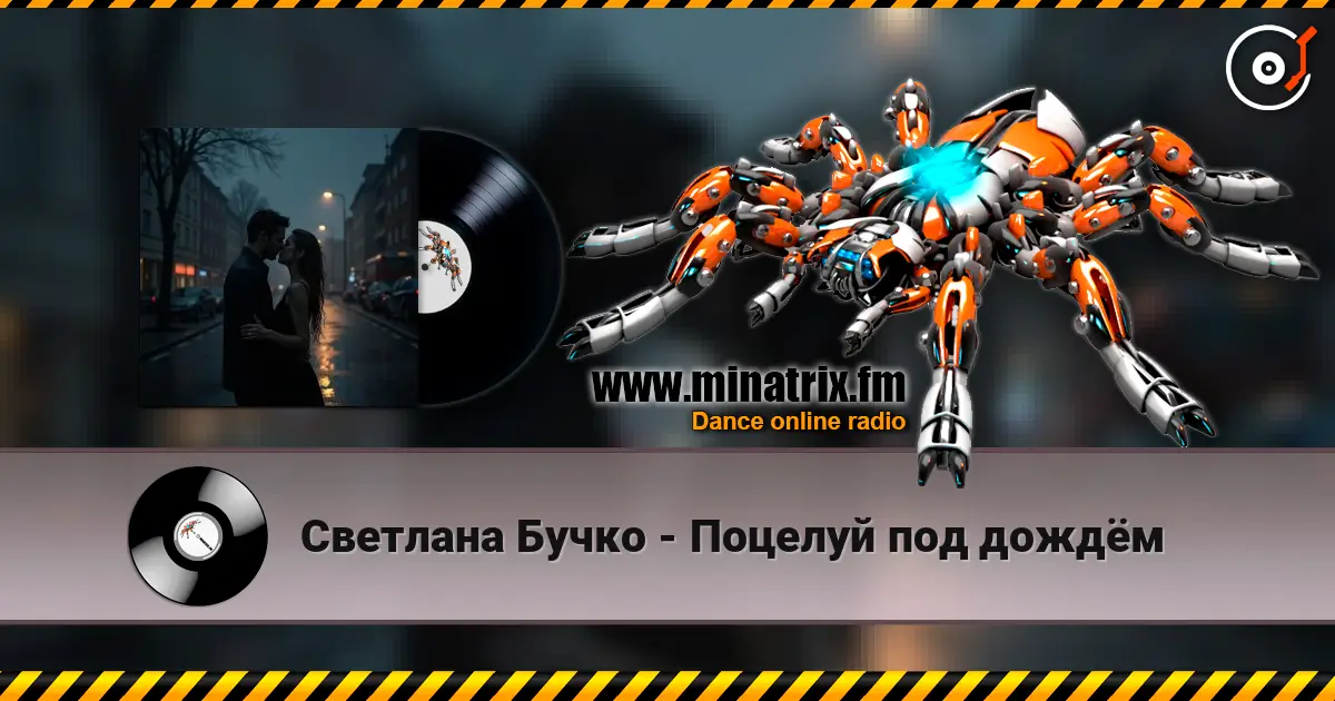 Светлана Бучко - Поцелуй под дождём listen online in high quality | Minatrix.FM