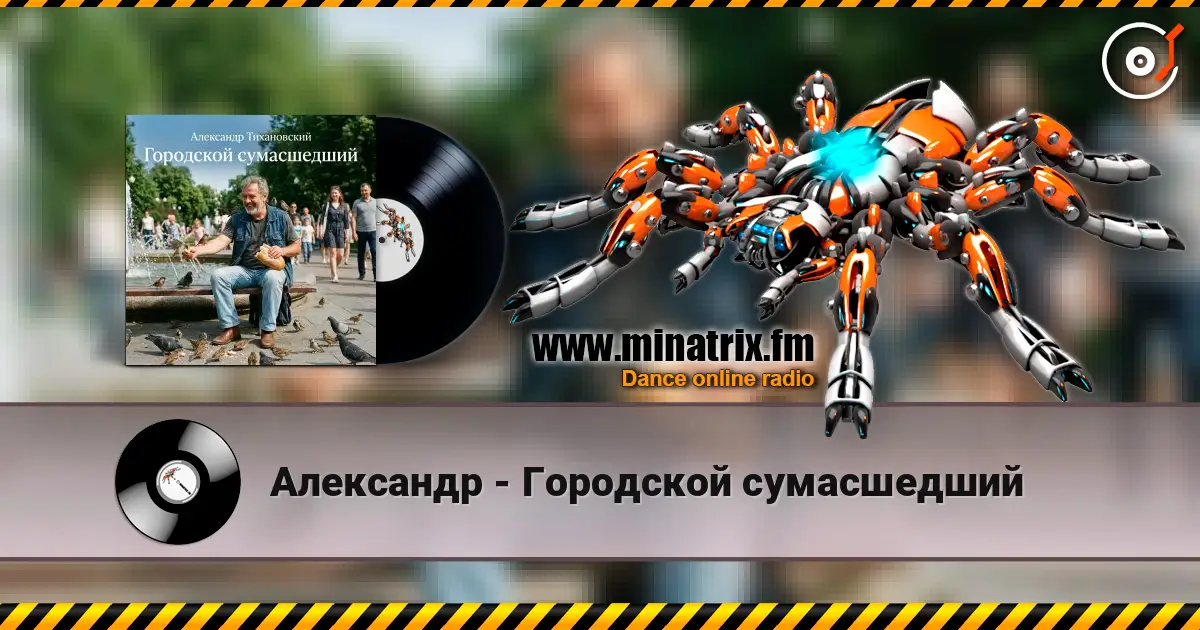 Александр - Городской сумасшедший listen online in high quality | Minatrix.FM