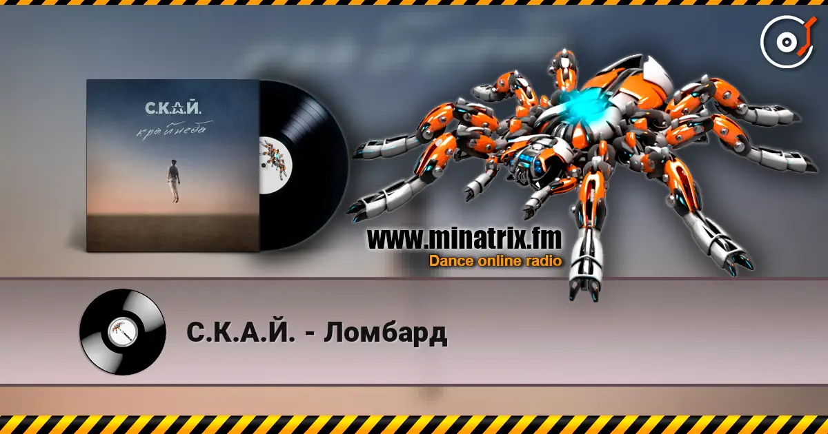 С.К.А.Й. - Ломбард listen online in high quality | Minatrix.FM