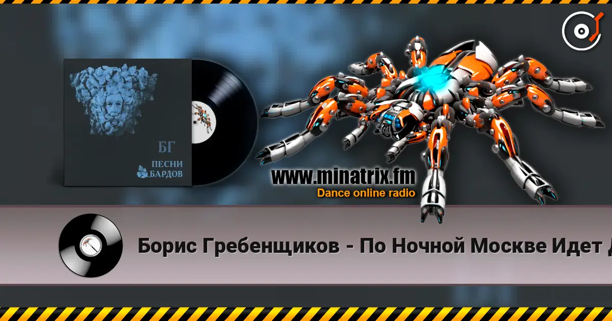 Борис Гребенщиков - По Ночной Москве Идет Девчонка listen online in high quality | Minatrix.FM