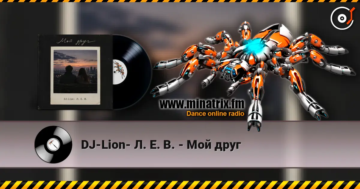 DJ-Lion- Л. Е. В. - Мой друг listen online in high quality | Minatrix.FM