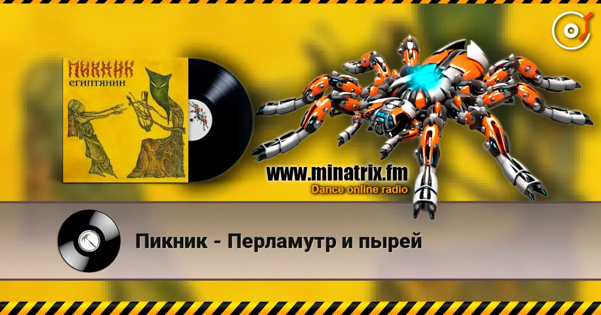 Пикник - Перламутр и пырей listen online in high quality | Minatrix.FM