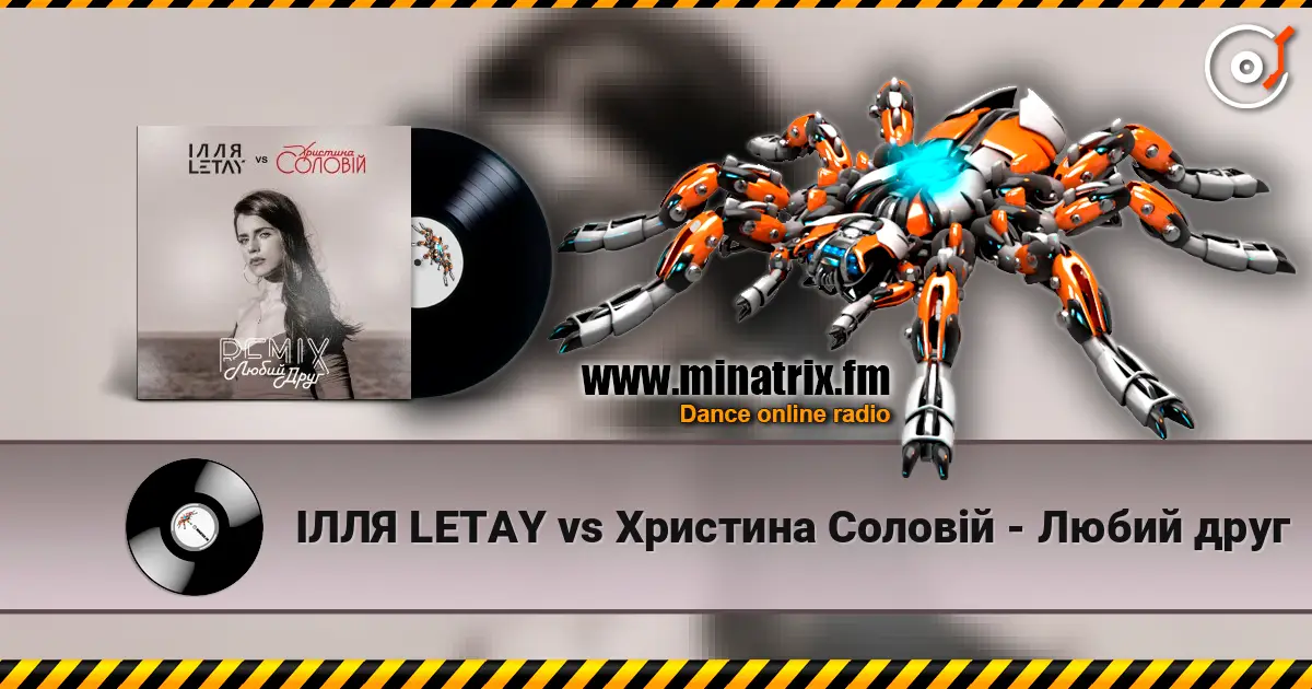 ІЛЛЯ LETAY vs Христина Соловій - Любий друг listen online in high quality | Minatrix.FM