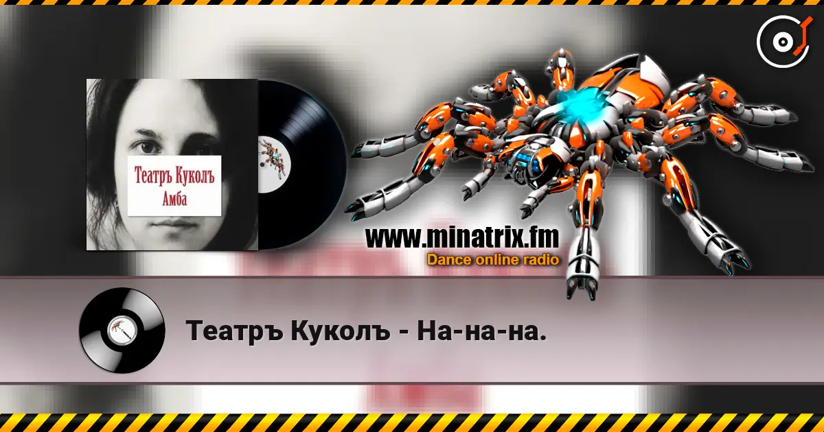 Театръ Куколъ - На-на-на. listen online in high quality | Minatrix.FM