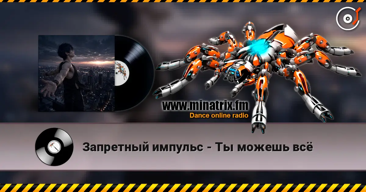 Запретный импульс - Ты можешь всё listen online in high quality | Minatrix.FM