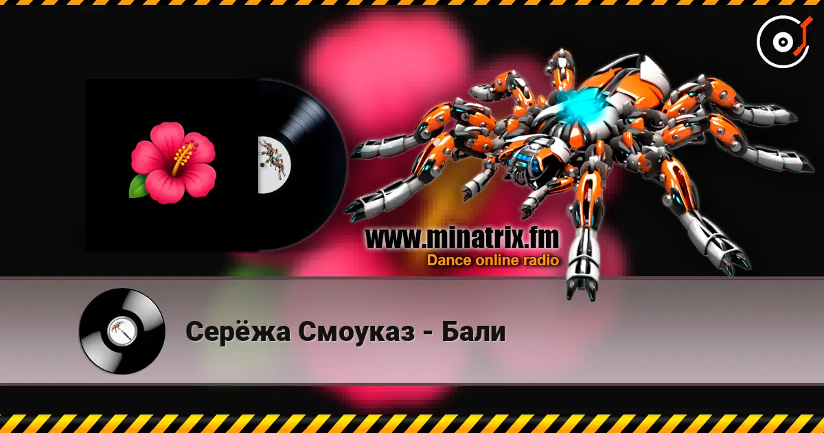 Серёжа Смоуказ - Бали listen online in high quality | Minatrix.FM
