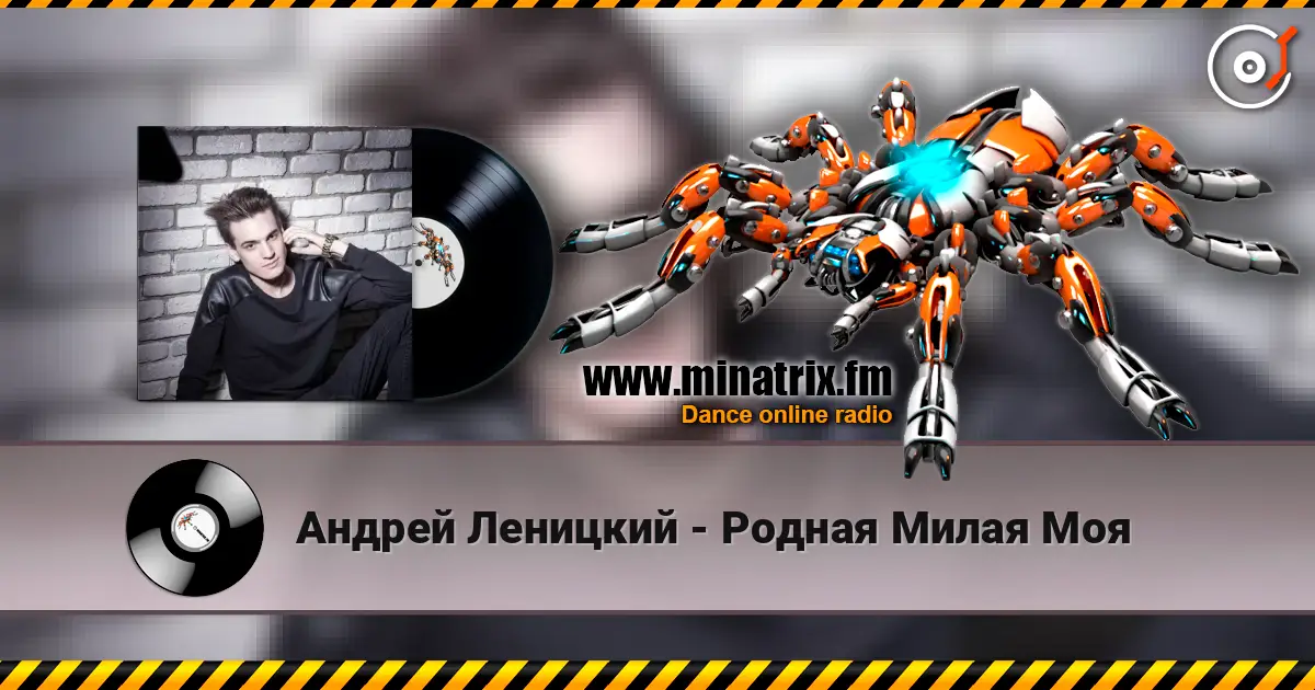 Андрей Леницкий - Родная Милая Моя listen online in high quality | Minatrix.FM