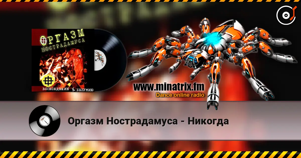 Оргазм Нострадамуса - Никогда listen online in high quality | Minatrix.FM