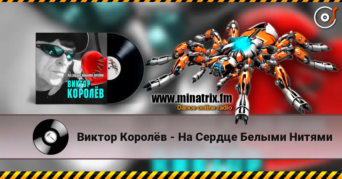 Виктор Королёв - На Сердце Белыми Нитями listen online in high quality | Minatrix.FM