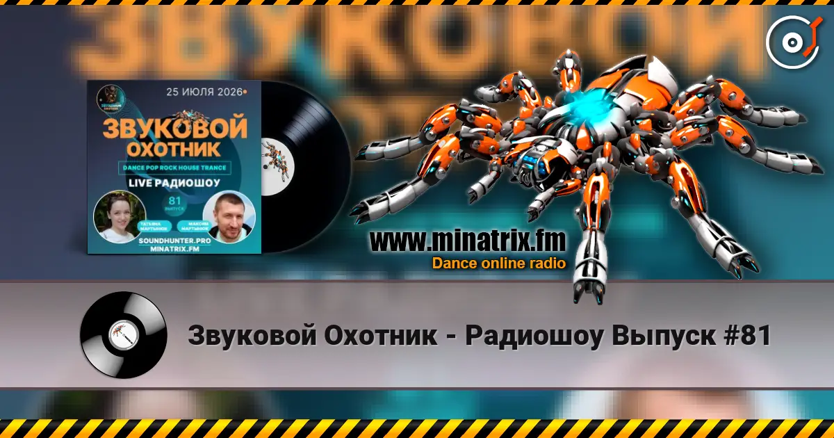 Звуковой Охотник - Радиошоу Выпуск #81 listen online in high quality | Minatrix.FM