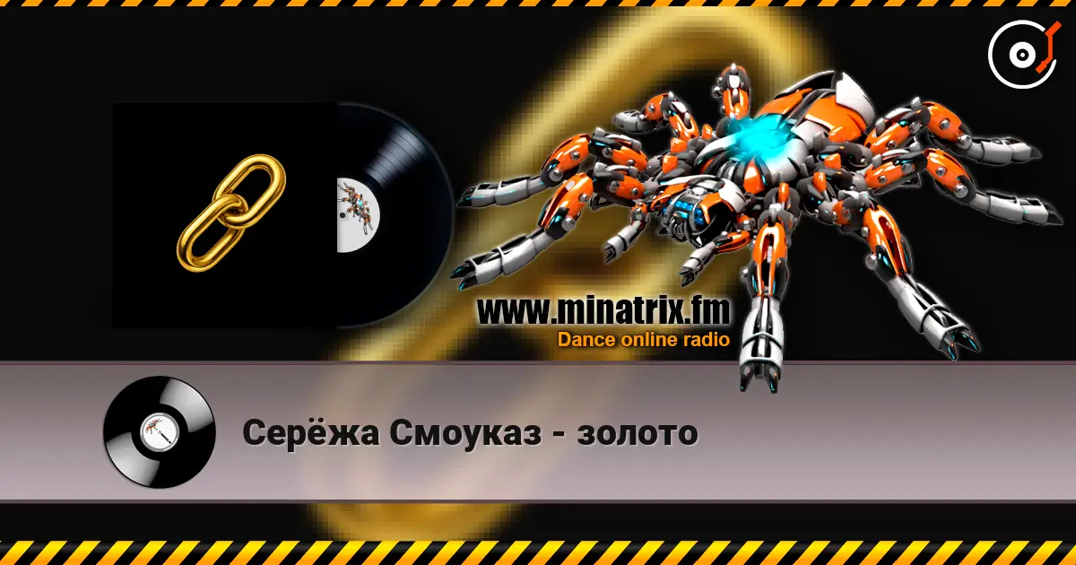 Серёжа Смоуказ - золото listen online in high quality | Minatrix.FM