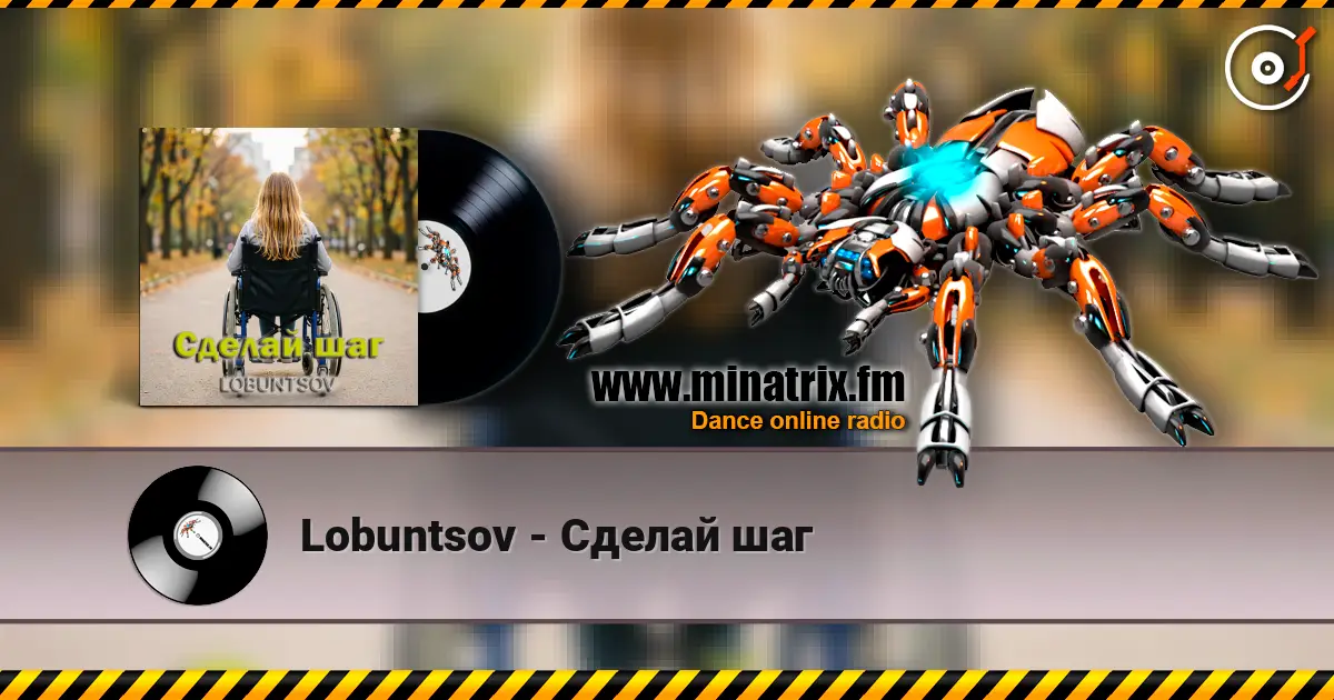 Lobuntsov - Сделай шаг listen online in high quality | Minatrix.FM