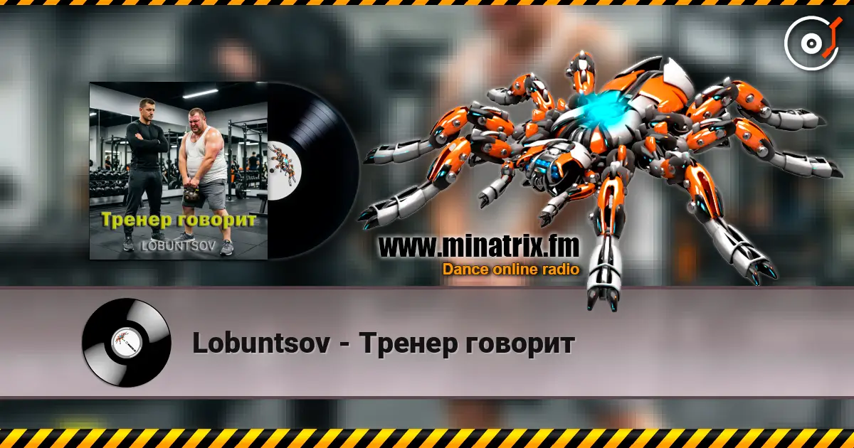 Lobuntsov - Тренер говорит listen online in high quality | Minatrix.FM