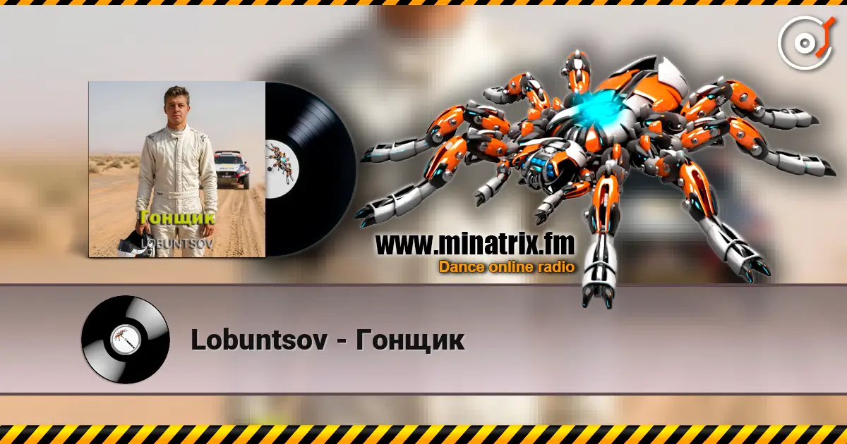 Lobuntsov - Гонщик listen online in high quality | Minatrix.FM