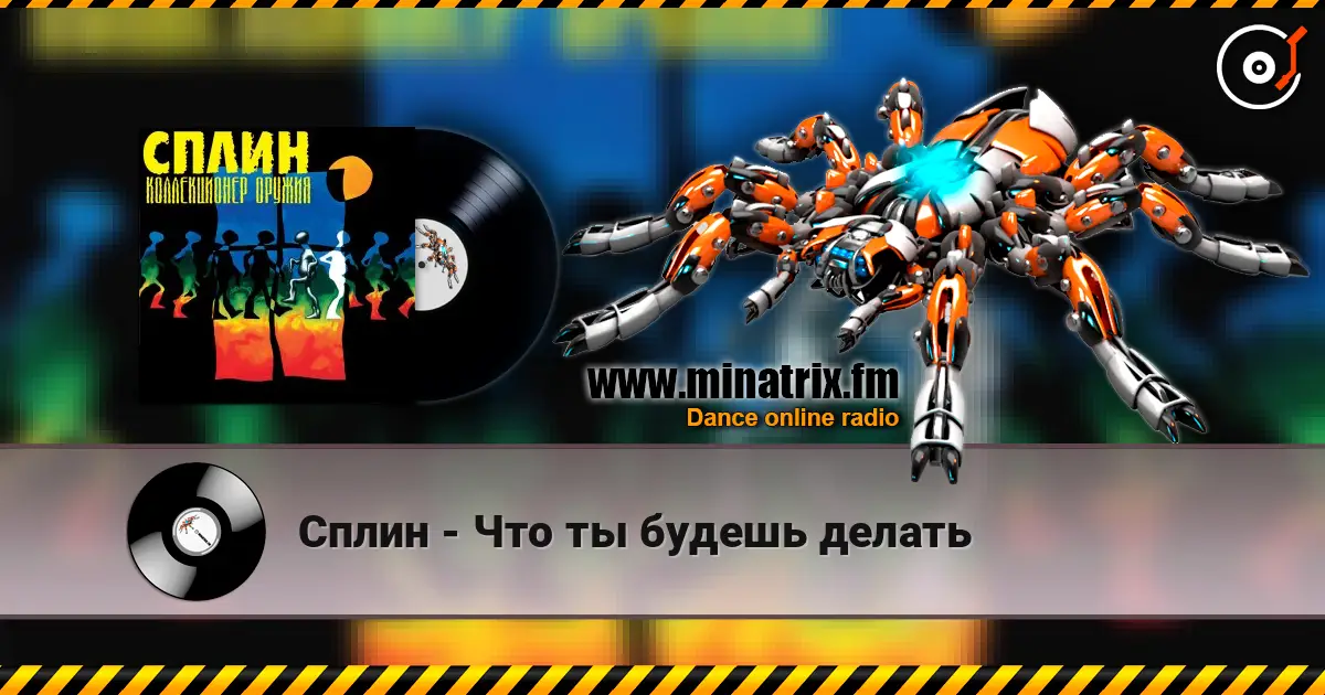 Сплин - Что ты будешь делать listen online in high quality | Minatrix.FM