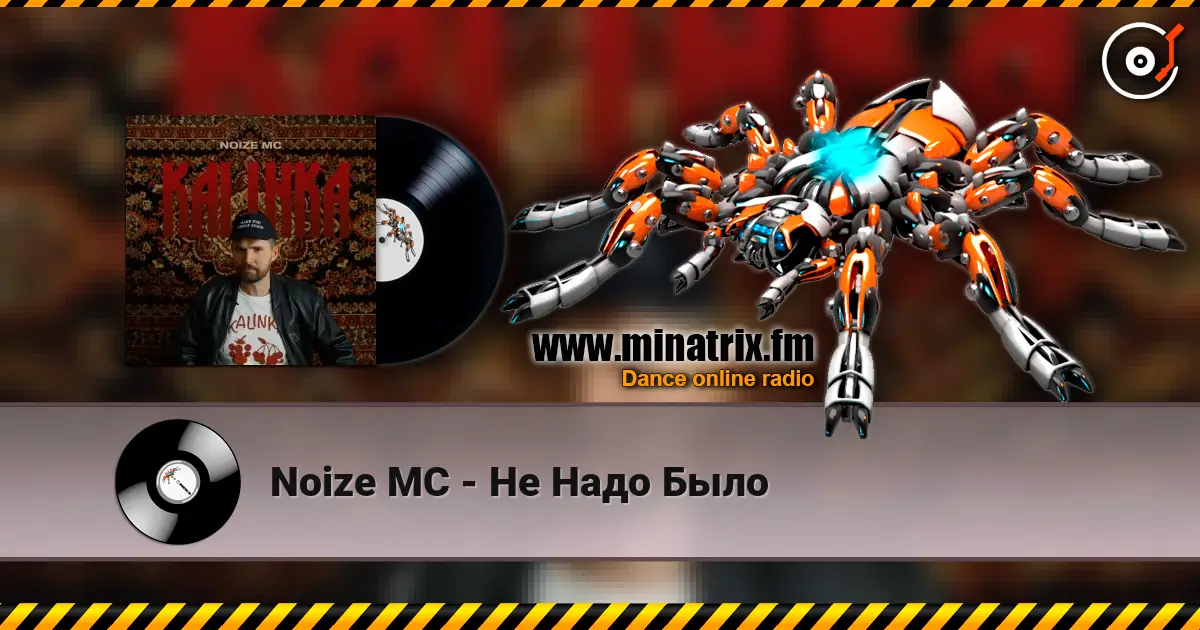 Noize MC - Не Надо Было listen online in high quality | Minatrix.FM