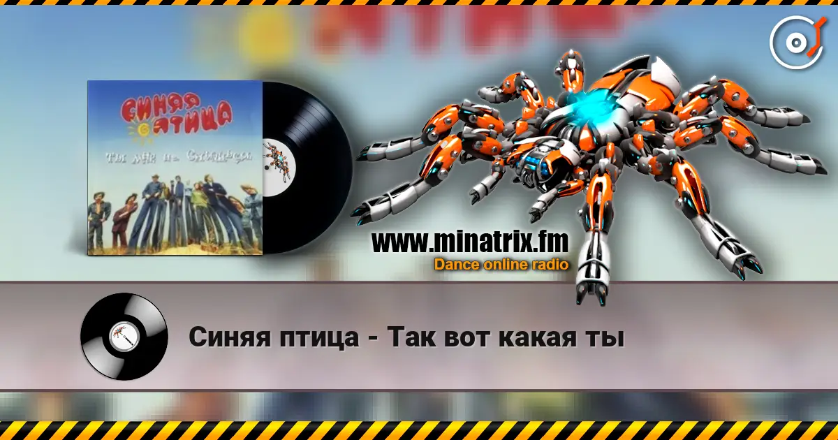 Синяя птица - Так вот какая ты listen online in high quality | Minatrix.FM