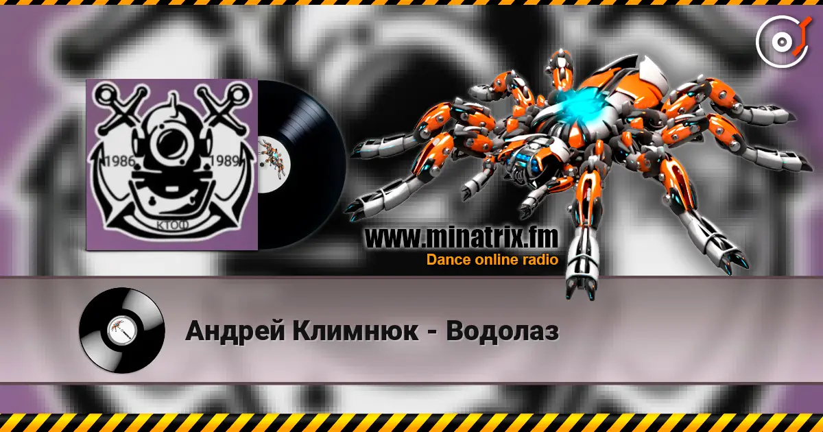 Андрей Климнюк - Водолаз listen online in high quality | Minatrix.FM