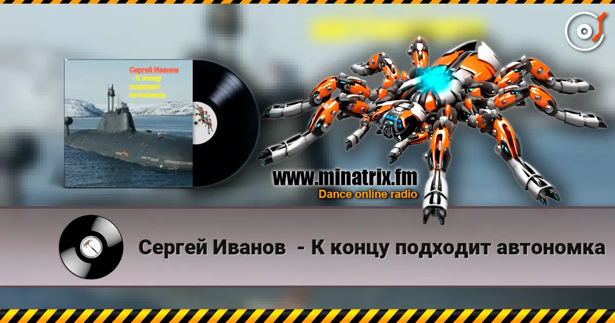Сергей Иванов  - К концу подходит автономка listen online in high quality | Minatrix.FM
