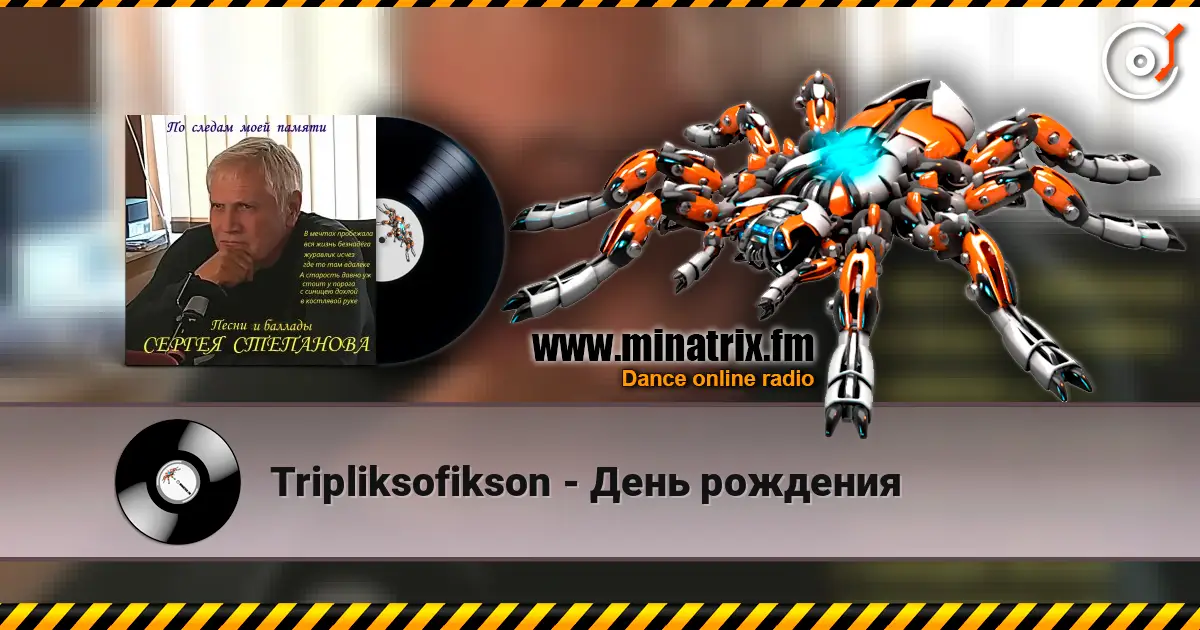 Tripliksofikson - День рождения listen online in high quality | Minatrix.FM