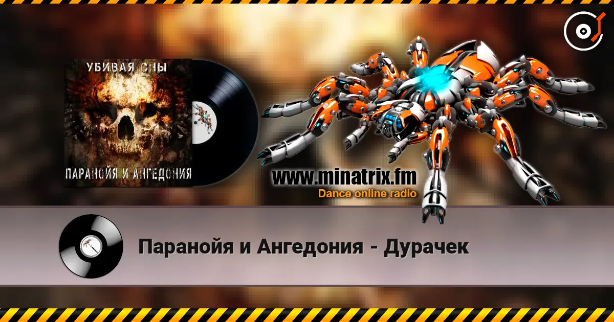 Паранойя и Ангедония - Дурачек listen online in high quality | Minatrix.FM