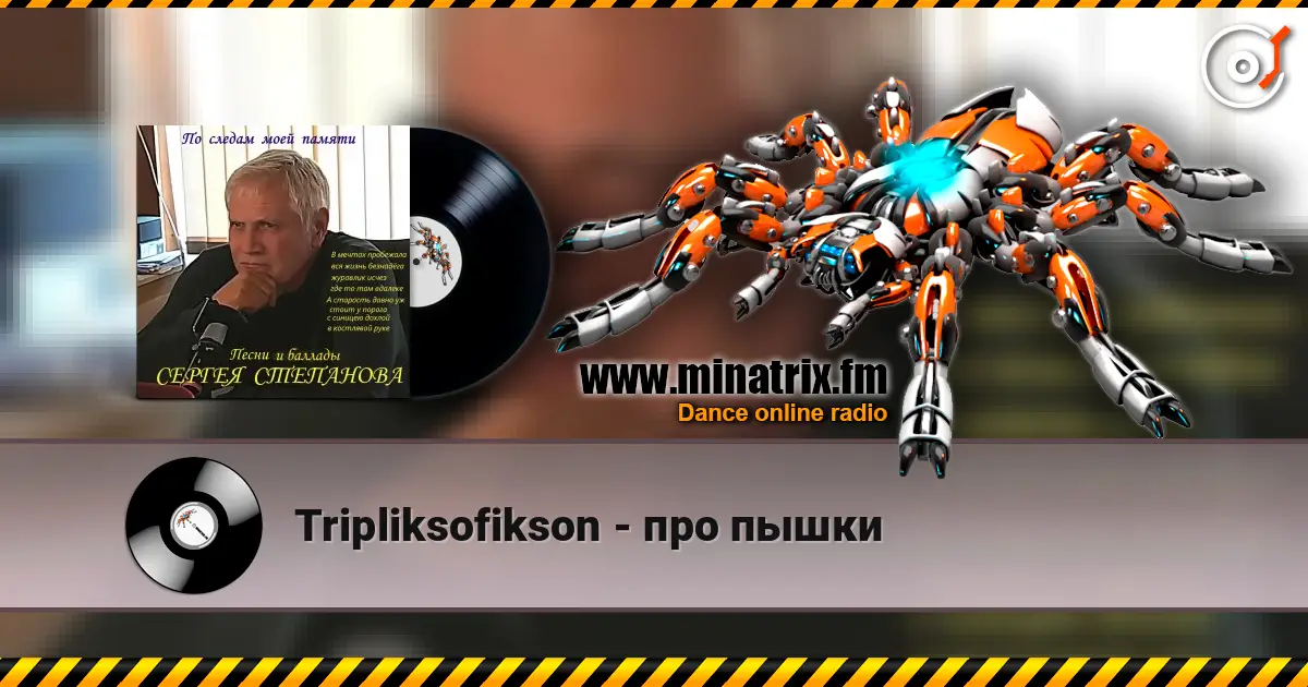 Tripliksofikson - про пышки listen online in high quality | Minatrix.FM