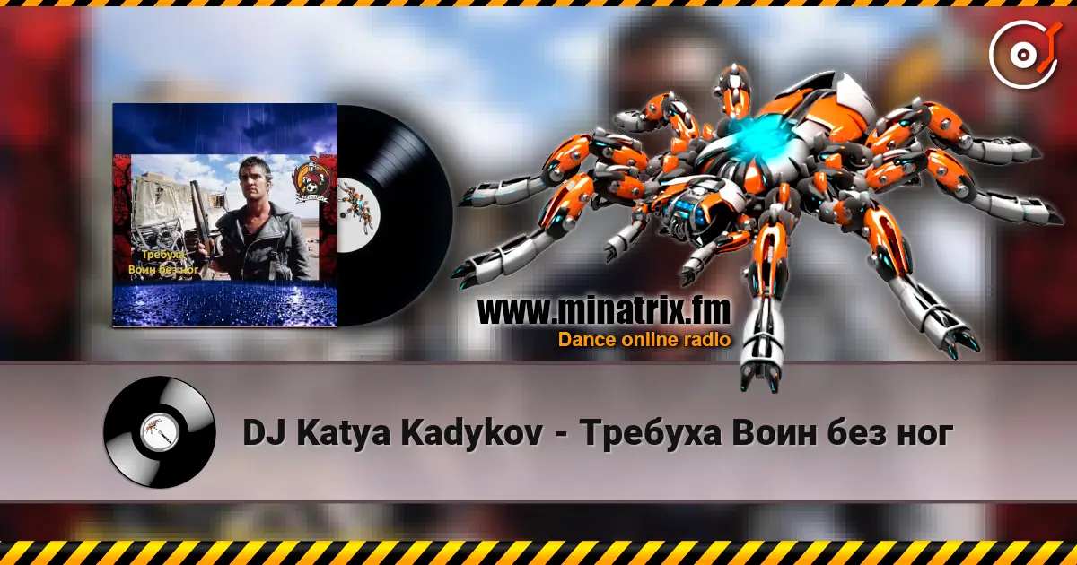 DJ Katya Kadykov - Требуха Воин без ног listen online in high quality | Minatrix.FM