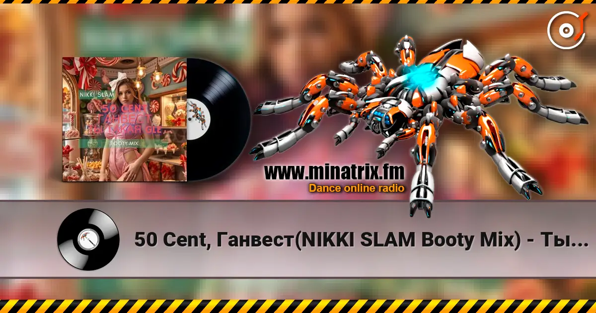 50 Cent, Ганвест(NIKKI SLAM Booty Mix) - Ты такая GLE listen online in high quality | Minatrix.FM