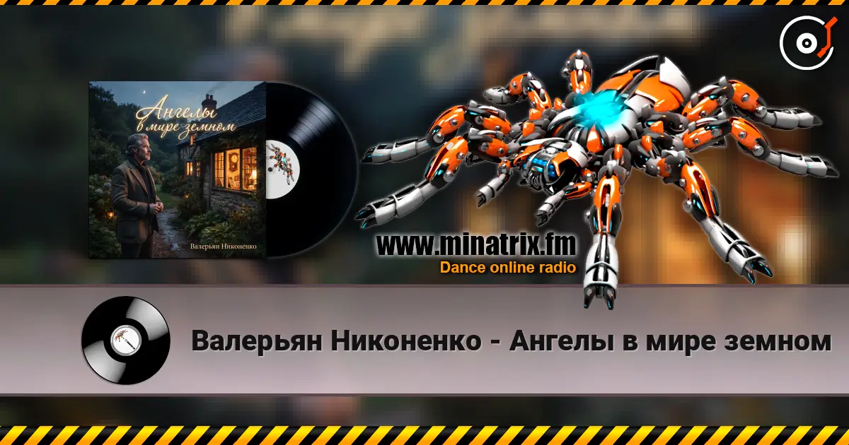 Валерьян Никоненко - Ангелы в мире земном listen online in high quality | Minatrix.FM