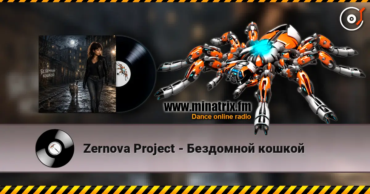 Zernova Project - Бездомной кошкой listen online in high quality | Minatrix.FM