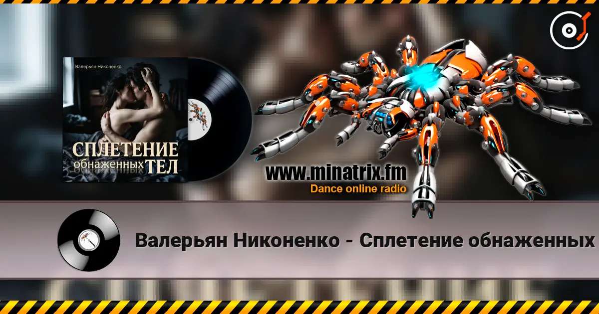 Валерьян Никоненко - Сплетение обнаженных тел listen online in high quality | Minatrix.FM