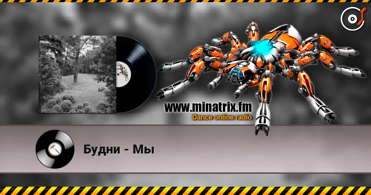 Будни - Мы listen online in high quality | Minatrix.FM
