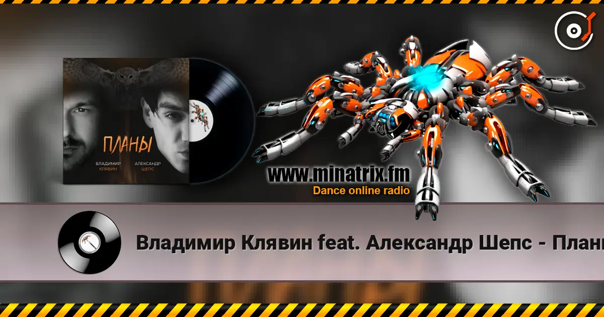 Владимир Клявин feat. Александр Шепс - Планы listen online in high quality | Minatrix.FM