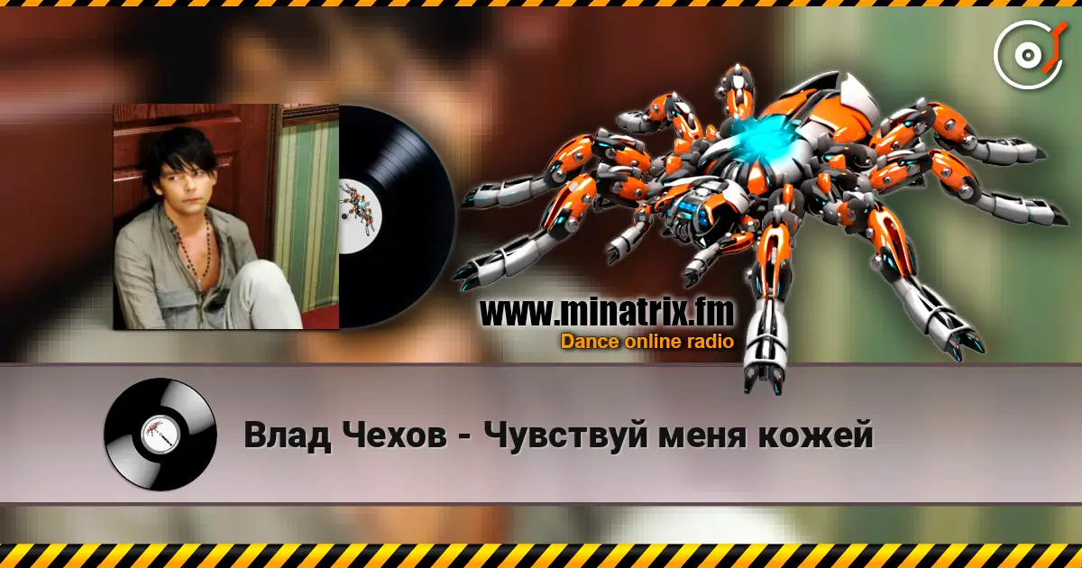 Влад Чехов - Чувствуй меня кожей listen online in high quality | Minatrix.FM