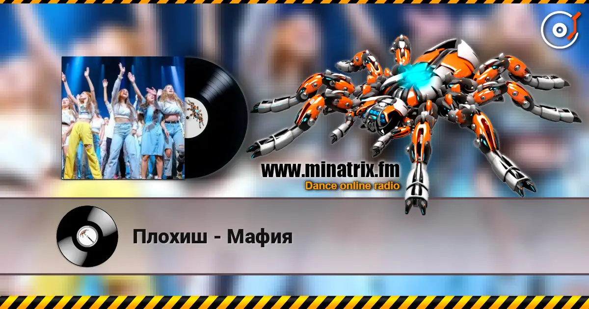 Плохиш - Мафия listen online in high quality | Minatrix.FM