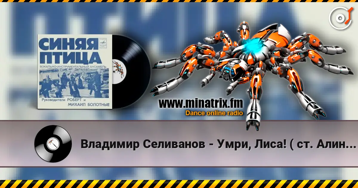 Владимир Селиванов - Умри, Лиса! ( ст. Алина Витухновская) listen online in high quality | Minatrix.FM