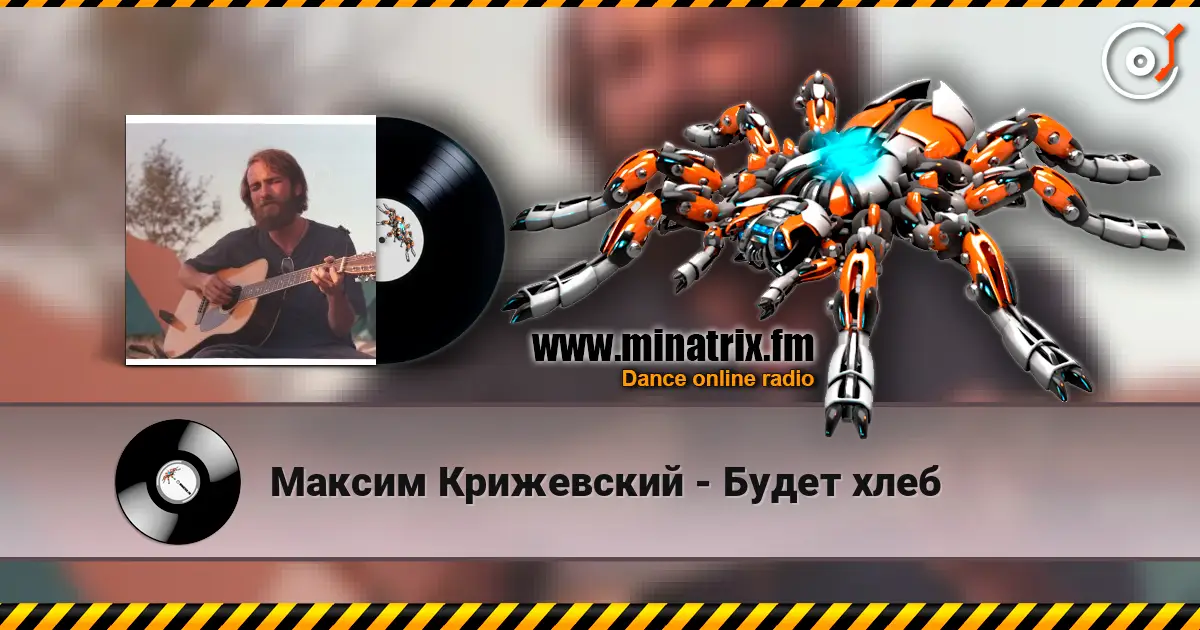 Максим Крижевский - Будет хлеб listen online in high quality | Minatrix.FM
