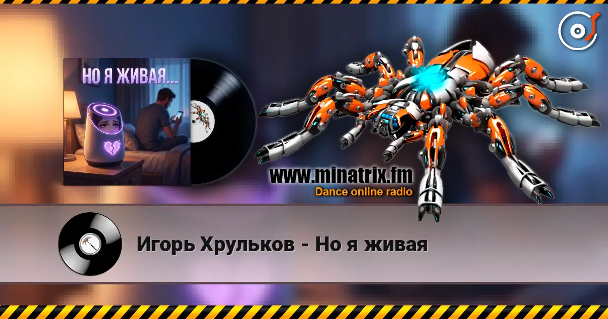 Игорь Хрульков - Но я живая listen online in high quality | Minatrix.FM