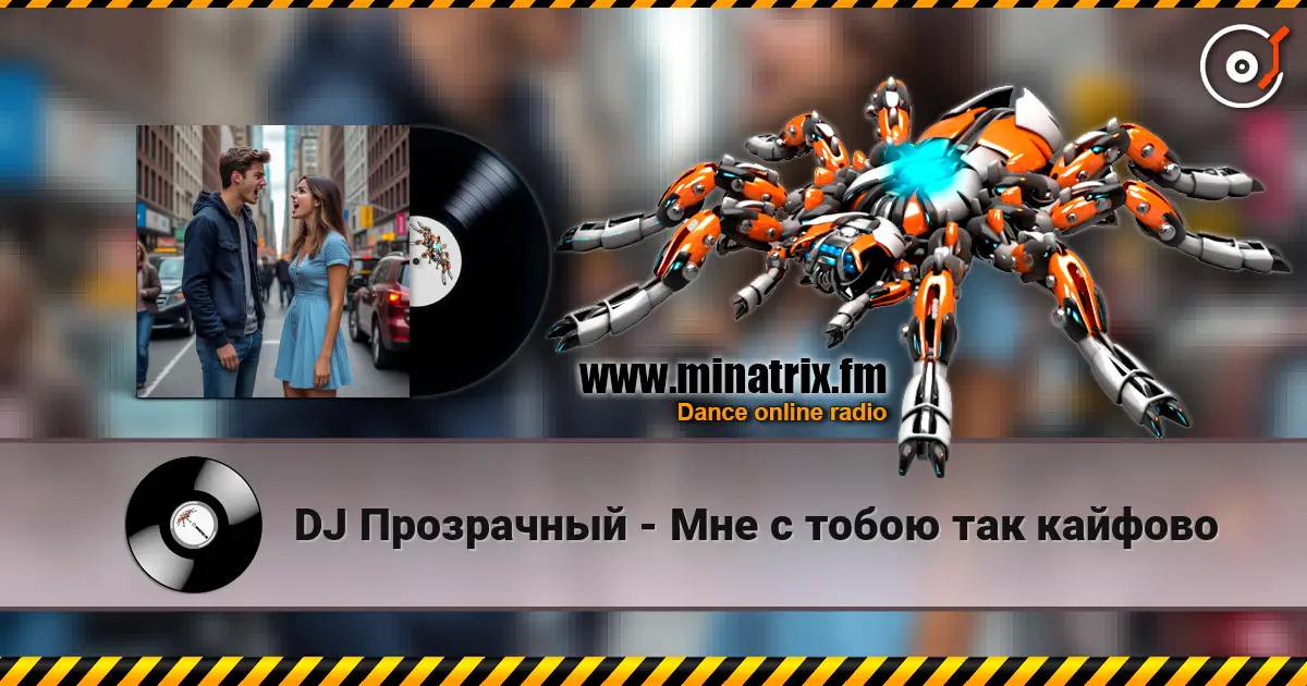 DJ Прозрачный - Мне с тобою так кайфово listen online in high quality | Minatrix.FM