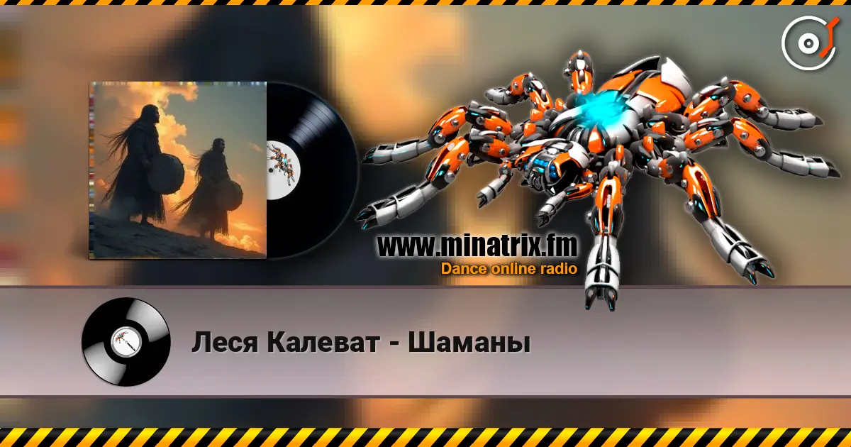 Леся Калеват - Шаманы listen online in high quality | Minatrix.FM
