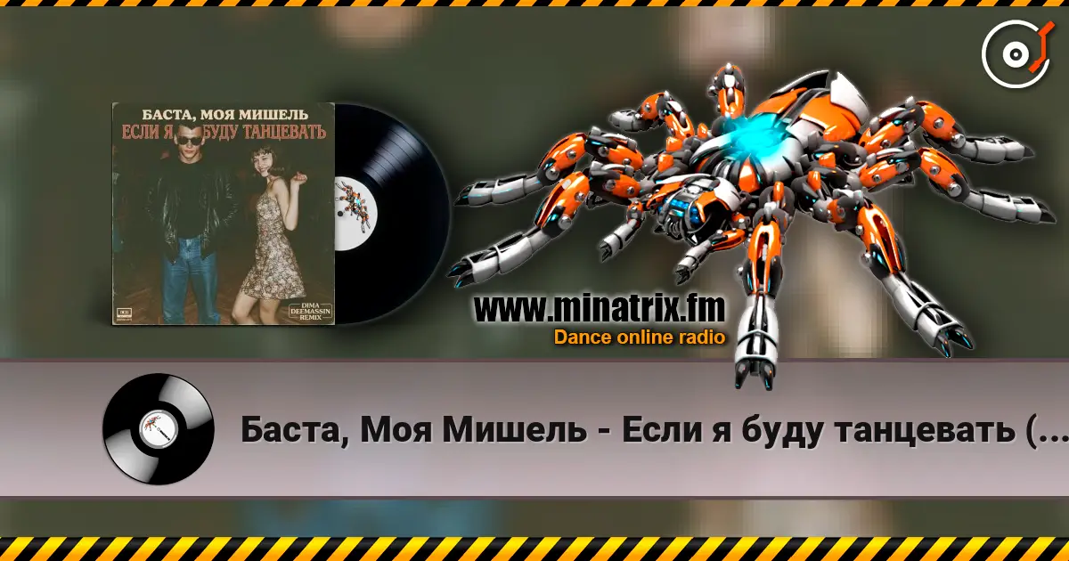 Баста, Моя Мишель - Если я буду танцевать (Dima Deemassin Remix) listen online in high quality | Minatrix.FM