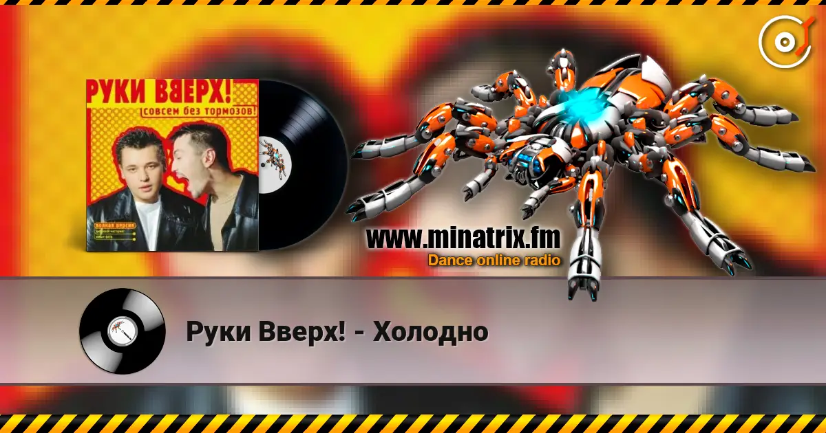 Руки Вверх! - Холодно listen online in high quality | Minatrix.FM