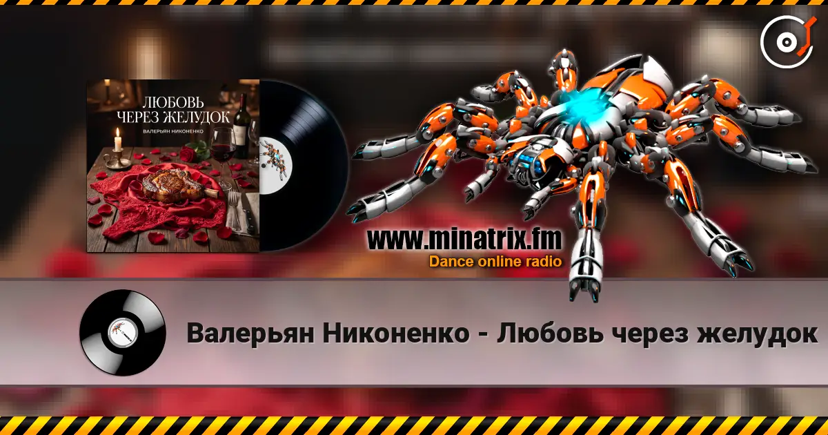 Валерьян Никоненко - Любовь через желудок listen online in high quality | Minatrix.FM